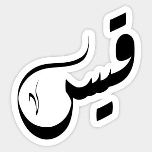 Qais Arabic name قيس Sticker